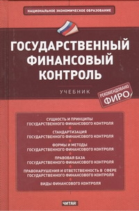 Государственный финансовый контроль Государственный финансовый контроль Сабитова Н.М.