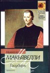Государь Государь Макьявелли Н.