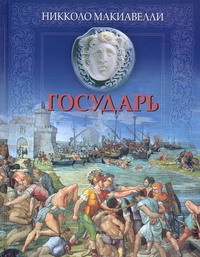 Государь Государь Макьявелли Н.