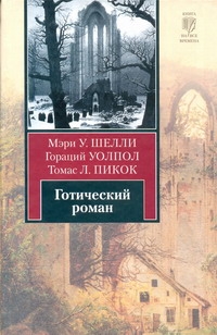 Готический роман. Демоны и призраки Готический роман. Демоны и призраки Шелли М.