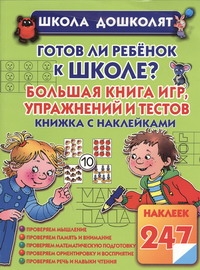 Жукова О.С. - Готов ли ребенок к школе? Большая книга игр, упражнений и тестов. Книжка с накле обложка книги Жукова О.С. - Готов ли ребенок к школе? Большая книга игр, упражнений и тестов. Книжка с накле обложка книги
