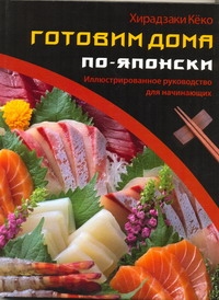 Готовим дома по-японски Готовим дома по-японски Кеко Хирадзаки