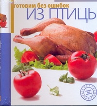 Готовим без ошибок Из птицы Готовим без ошибок Из птицы