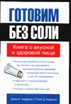 Готовим без соли. Книга о вкусной и здоровой пище Готовим без соли. Книга о вкусной и здоровой пище