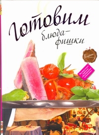 Готовим блюда-фишки Готовим блюда-фишки