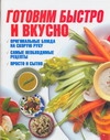 Готовим быстро и вкусно Готовим быстро и вкусно Резько И.В.