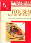 Готовим быстро и вкусно Готовим быстро и вкусно Калинина А.
