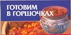 Готовим в горшочках Готовим в горшочках Смирнова Л.