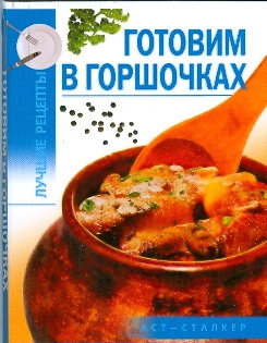 Готовим в горшочках Готовим в горшочках Калинина А.