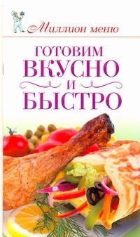 Готовим вкусно и быстро Готовим вкусно и быстро Бойко Е.А.