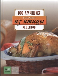 Готовим из птицы Готовим из птицы