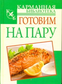 Готовим на пару Готовим на пару Орлова Л.