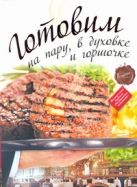 Готовим на пару, в духовке и горшочке Готовим на пару, в духовке и горшочке