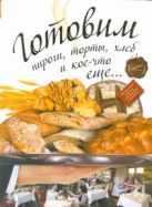 Готовим пироги, торты, хлеб и кое-что еще Готовим пироги, торты, хлеб и кое-что еще