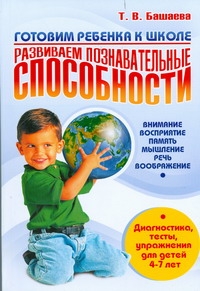Готовим ребенка к школе: развиваем познавательные способности. Внимание, восприя обложка книги Готовим ребенка к школе: развиваем познавательные способности. Внимание, восприя обложка книги
