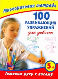 Дмитриева В.Г. - Готовим руку к письму. 100 развивающих упражнений для девочек. Многоразовая тетр обложка книги Дмитриева В.Г. - Готовим руку к письму. 100 развивающих упражнений для девочек. Многоразовая тетр обложка книги