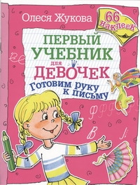 Готовим руку к письму. 66 наклеек Готовим руку к письму. 66 наклеек Жукова О.С.