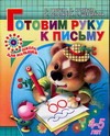 Готовим руку к письму. Для детей 4-5 лет Готовим руку к письму. Для детей 4-5 лет Гаврина С.Е.