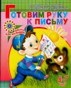 Готовим руку к письму. Для детей 5-7 лет Готовим руку к письму. Для детей 5-7 лет Гаврина С.Е.
