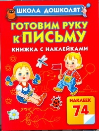 Готовим руку к письму. Книжка с наклейками Готовим руку к письму. Книжка с наклейками Жукова О.С.