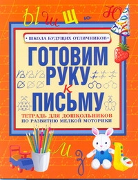 Нянковская Н.Н. - Готовим руку к письму. Тетрадь для дошкольников по развитию мелкой моторики руки обложка книги Нянковская Н.Н. - Готовим руку к письму. Тетрадь для дошкольников по развитию мелкой моторики руки обложка книги