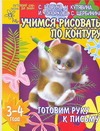 Готовим руку к письму. Учимся рисовать по контуру Готовим руку к письму. Учимся рисовать по контуру Гаврина С.Е.