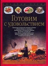 Готовим с удовольствием Готовим с удовольствием Тойбнер Кристиан