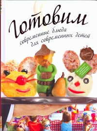 Готовим современные блюда для современных детей Готовим современные блюда для современных детей
