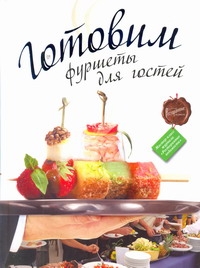 Готовим фуршеты для гостей Готовим фуршеты для гостей