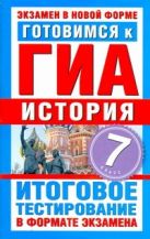 ГИА История. 7 класс. Готовимся к ГИА ГИА История. 7 класс. Готовимся к ГИА