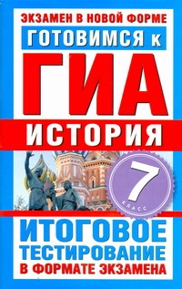 ГИА История. 7 класс. Готовимся к ГИА ГИА История. 7 класс. Готовимся к ГИА Митькина Е.А.