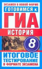 ГИА История. 8 класс. Готовимся к ГИА. ГИА История. 8 класс. Готовимся к ГИА.