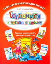 Готовимся к чтению и письму Готовимся к чтению и письму Соколова Е.И.