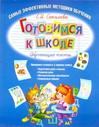 Готовимся к школе. Обучающие тесты Готовимся к школе. Обучающие тесты Соколова Е.И.