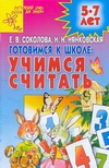Готовимся к школе: учимся считать Готовимся к школе: учимся считать Соколова Е.В.