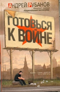 Готовься к войне Готовься к войне Рубанов А.В.