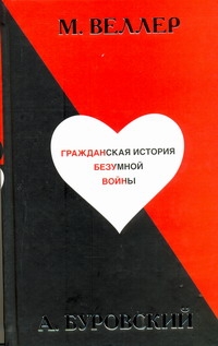 Гражданская история безумной войны Гражданская история безумной войны Веллер М.И.