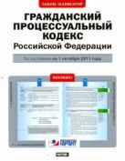 Гражданский процессуальный кодекс Российской Федерации. По состоянию на 1 октяб Гражданский процессуальный кодекс Российской Федерации. По состоянию на 1 октяб