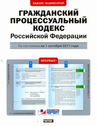 Гражданский процессуальный кодекс Российской Федерации. По состоянию на 1 октяб Гражданский процессуальный кодекс Российской Федерации. По состоянию на 1 октяб