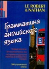 Грамматика английского языка Грамматика английского языка Марселен Ж.