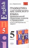 Грамматика английского языка.Грамматический справочник и ключи к упражнениям(Куз обложка книги Грамматика английского языка.Грамматический справочник и ключи к упражнениям(Куз обложка книги