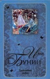 Грамматика любви Грамматика любви Бунин И. А.