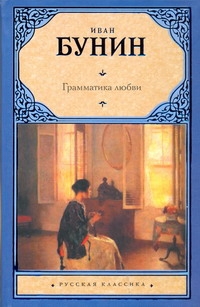 Грамматика любви Грамматика любви Бунин И. А.