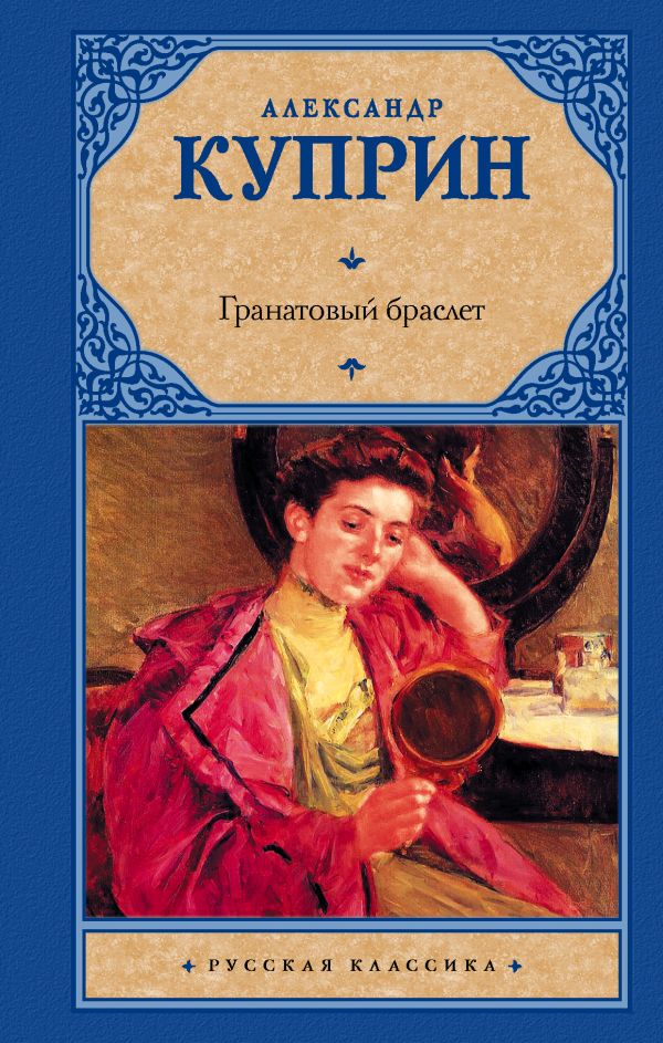 Гранатовый браслет Гранатовый браслет Куприн А.А.