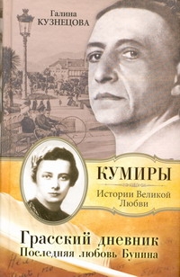 Грасский дневник. Последняя любовь Бунина Грасский дневник. Последняя любовь Бунина Кузнецова Г.Н.