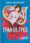 Граф ее грез Граф ее грез Мэллори А.