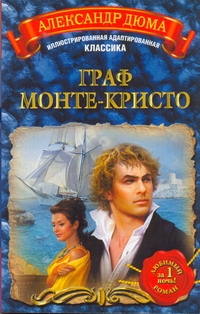 Граф Монте-Кристо Граф Монте-Кристо Дюма А.