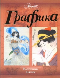 Графика Графика Бялик В.М.
