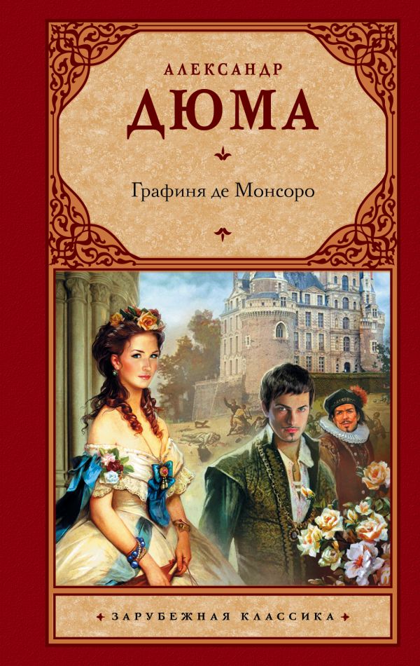 Книга дюма графиня де монсоро скачать бесплатно