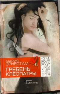 Гребень Клеопатры Гребень Клеопатры Эрнестам Мария